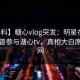 【爆料】糖心vlog突发：明星在昨晚被曝曾参与溏心tv，真相大白席卷全网
