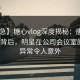 【紧急】糖心vlog深度揭秘：唐心volg风波背后，明星在公司会议室的角色异常令人意外